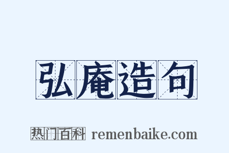 弘庵造句是什么意思的图片